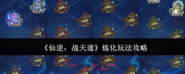 《仙逆：战天道》炼化玩法攻略-第1张-手游攻略-GASK