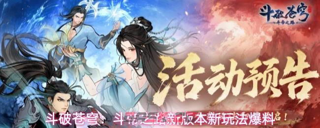 斗破苍穹：斗帝之路新版本新玩法爆料-第1张-手游攻略-GASK