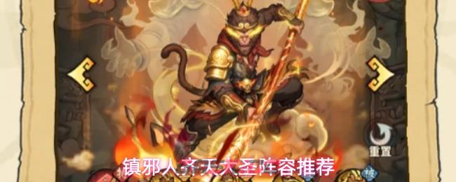镇邪人齐天大圣阵容推荐