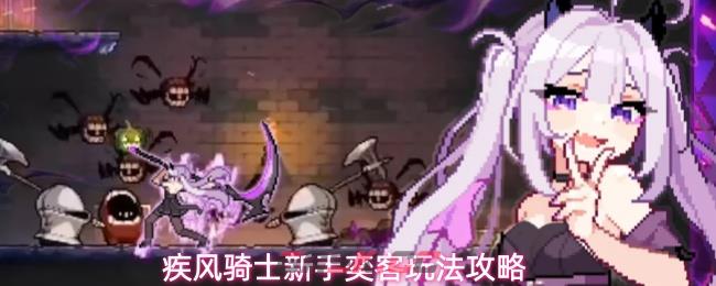 疾风骑士新手奕客玩法攻略