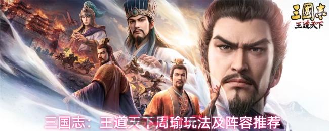三国志：王道天下周瑜玩法及阵容推荐-第1张-手游攻略-GASK