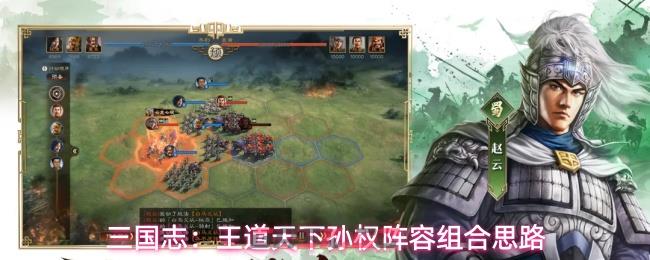 三国志：王道天下孙权阵容组合思路-第1张-手游攻略-GASK