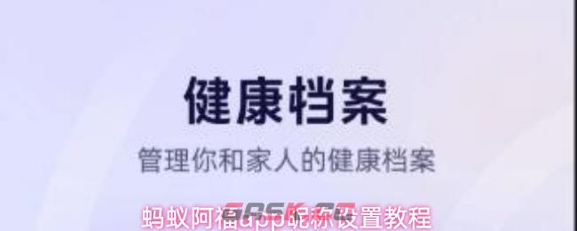 蚂蚁阿福app昵称设置教程