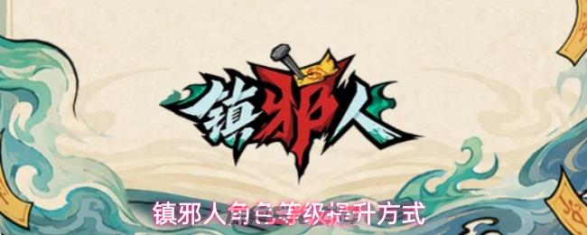 镇邪人角色等级提升方式-第1张-手游攻略-GASK