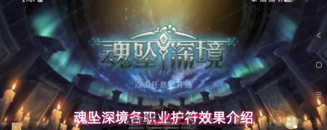 魂坠深境各职业护符效果介绍