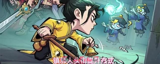 镇邪人头衔提升方式