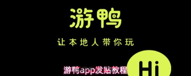 游鸭app发贴教程-第1张-手游攻略-GASK