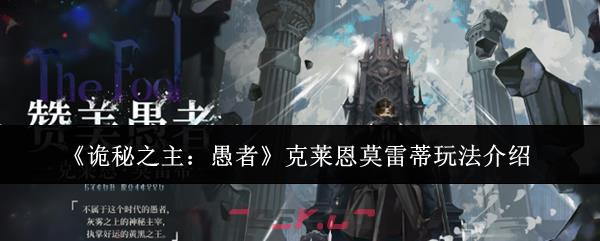 《诡秘之主：愚者》克莱恩莫雷蒂玩法介绍-第1张-手游攻略-GASK
