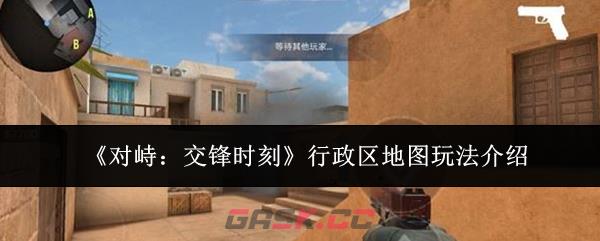 《对峙：交锋时刻》行政区地图玩法介绍