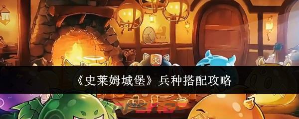 《史莱姆城堡》兵种搭配攻略-第1张-手游攻略-GASK