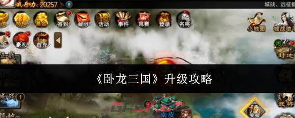 《卧龙三国》升级攻略-第1张-手游攻略-GASK