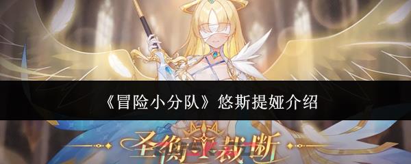 《冒险小分队》悠斯提娅介绍-第1张-手游攻略-GASK