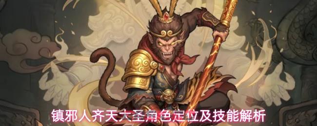 镇邪人齐天大圣角色定位及技能解析