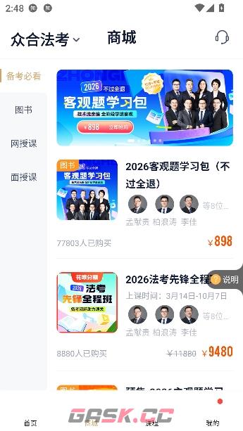 众合在线app课程购买流程-第3张-手游攻略-GASK