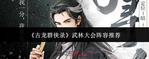 《古龙群侠录》武林大会阵容推荐-第1张-手游攻略-GASK