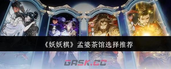 《妖妖棋》孟婆茶馆选择推荐-第1张-手游攻略-GASK