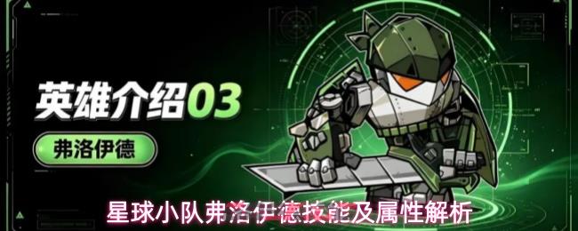 星球小队弗洛伊德技能及属性解析