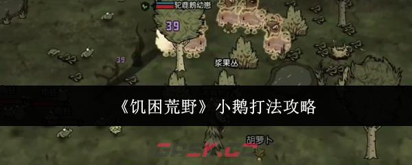 《饥困荒野》小鹅打法攻略