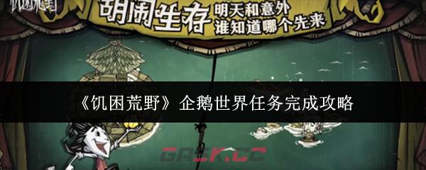 《饥困荒野》企鹅世界任务完成攻略