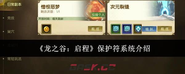 《龙之谷：启程》保护符系统介绍-第1张-手游攻略-GASK