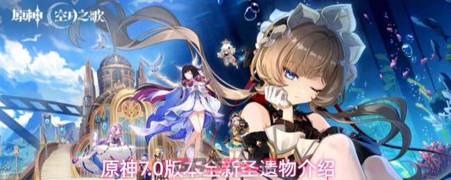 原神7.0版本全新圣遗物介绍