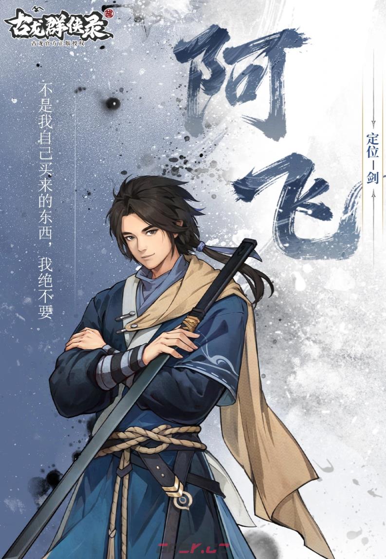 《古龙群侠录》侠客羁绊介绍-第3张-手游攻略-GASK