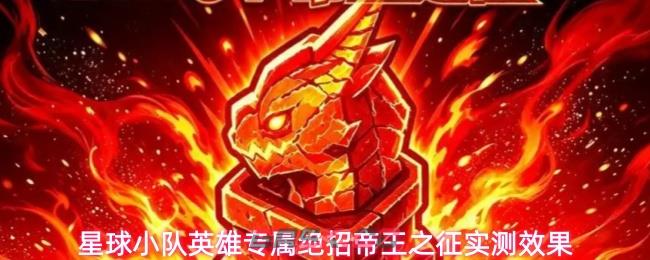 星球小队英雄专属绝招帝王之征实测效果