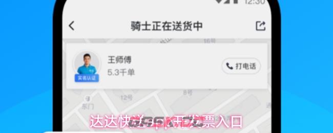 达达快送app开发票入口