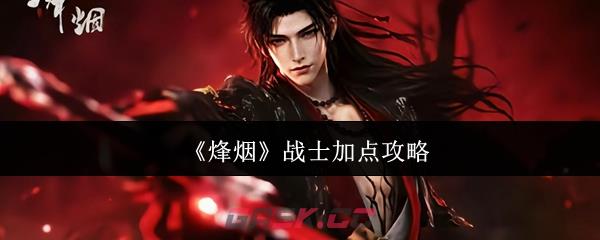 《烽烟》战士加点攻略-第1张-手游攻略-GASK