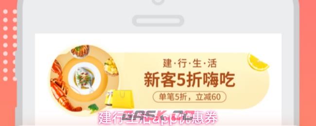 建行生活app优惠券-第1张-手游攻略-GASK