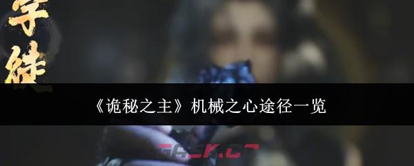 《诡秘之主》机械之心途径一览-第1张-手游攻略-GASK