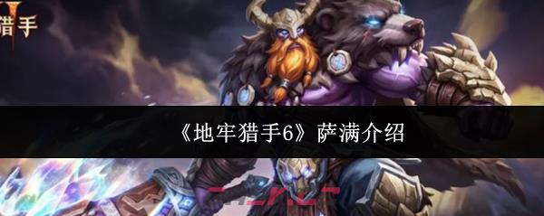 《地牢猎手6》萨满介绍-第1张-手游攻略-GASK