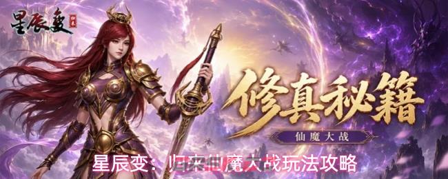 星辰变：归来仙魔大战玩法攻略-第1张-手游攻略-GASK