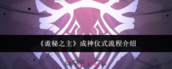 《诡秘之主》成神仪式流程介绍