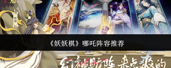 《妖妖棋》哪吒阵容推荐