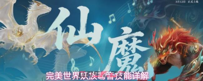 完美世界妖族鸣音技能详解