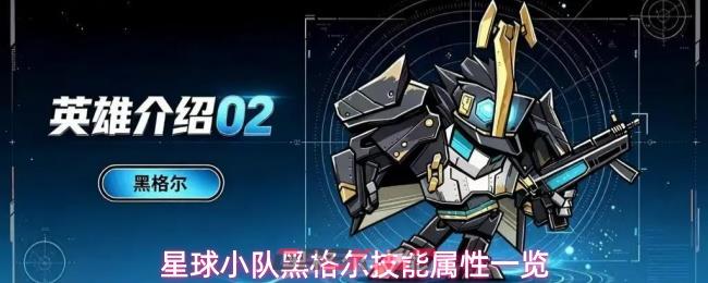 星球小队黑格尔技能属性一览-第1张-手游攻略-GASK