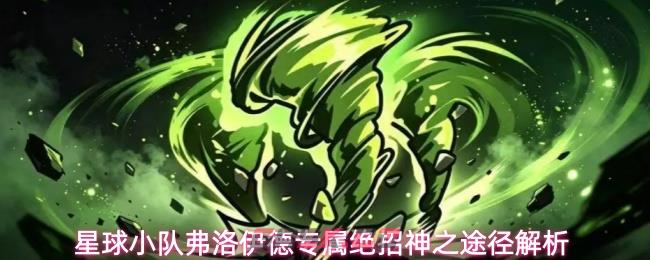 星球小队弗洛伊德专属绝招神之途径解析
