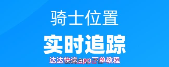 达达快送app下单教程