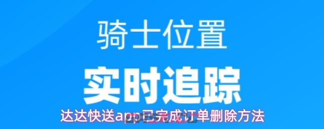 达达快送app已完成订单删除方法-第1张-手游攻略-GASK