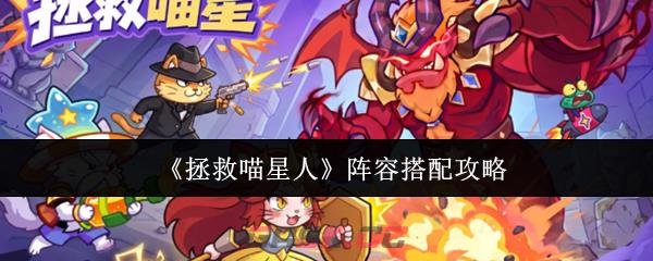 《拯救喵星人》阵容搭配攻略-第1张-手游攻略-GASK
