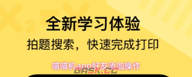 喵喵机app好友添加操作-第1张-手游攻略-GASK