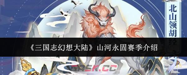 《三国志幻想大陆》山河永固赛季介绍-第1张-手游攻略-GASK