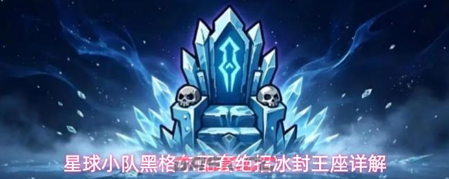 星球小队黑格尔配套绝招冰封王座详解