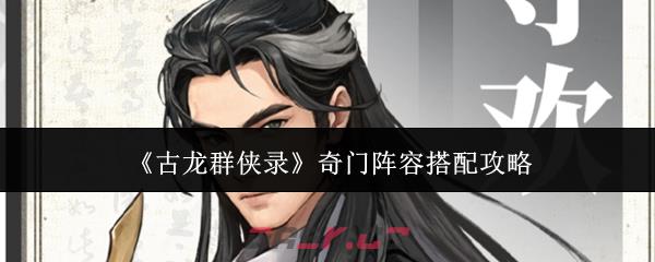 《古龙群侠录》奇门阵容搭配攻略-第1张-手游攻略-GASK