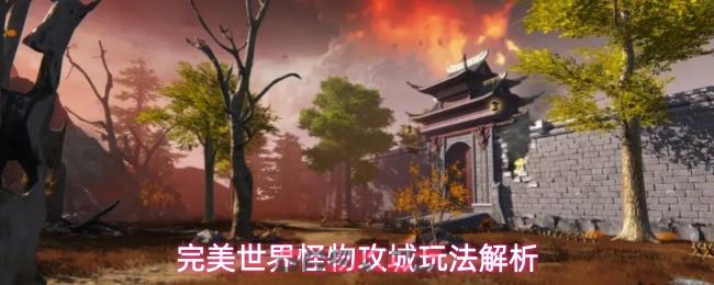 完美世界怪物攻城玩法解析-第1张-手游攻略-GASK