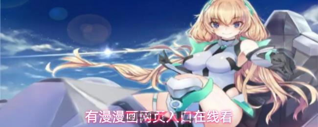 有漫漫画网页入口在线看-第1张-手游攻略-GASK