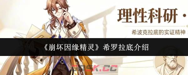 《崩坏因缘精灵》希罗拉底介绍-第1张-手游攻略-GASK