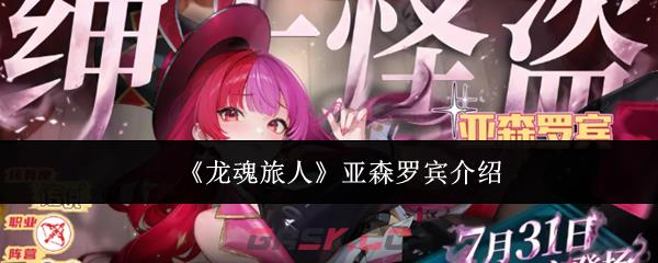 《龙魂旅人》亚森罗宾介绍-第1张-手游攻略-GASK