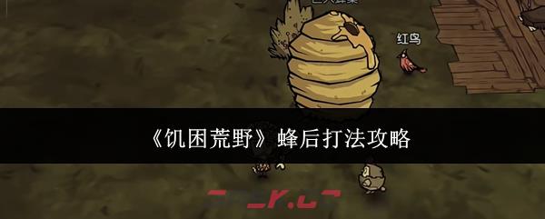 《饥困荒野》蜂后打法攻略